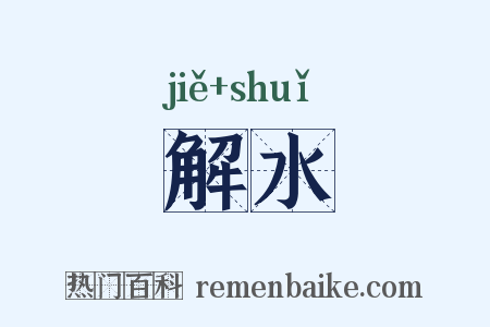 解水是什么意思的图片